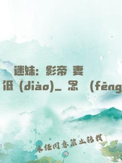 頭號迷妹：影帝寵妻請低調(diào)