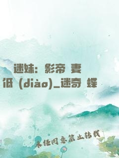頭號迷妹：影帝寵妻請低調(diào)
