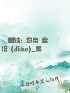 頭號迷妹：影帝寵妻請低調(diào)