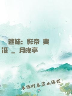 頭號迷妹：影帝寵妻請低調