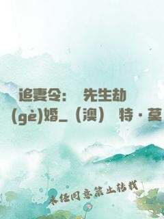 頭號追妻令：陸先生劫個(gè)婚