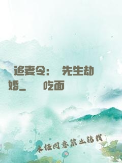 頭號追妻令：陸先生劫個婚