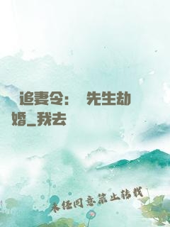 頭號追妻令：陸先生劫個婚