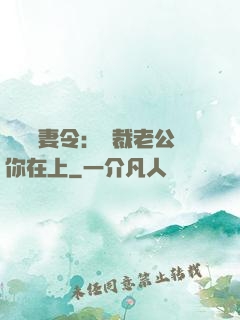 頭號鮮妻令：總裁老公你在上