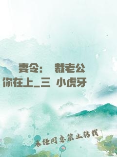 頭號鮮妻令：總裁老公你在上