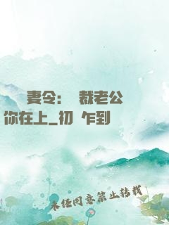頭號鮮妻令：總裁老公你在上
