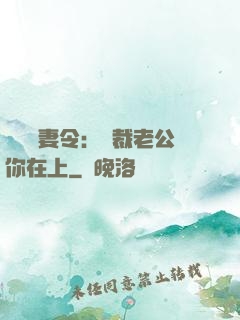 頭號鮮妻令：總裁老公你在上