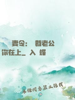 頭號鮮妻令：總裁老公你在上