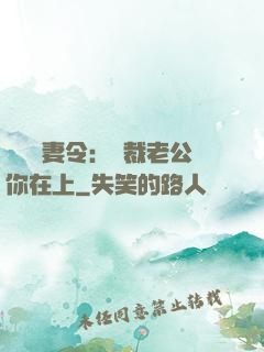 頭號鮮妻令：總裁老公你在上