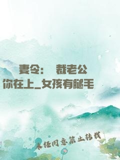 頭號鮮妻令：總裁老公你在上