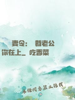 頭號鮮妻令：總裁老公你在上
