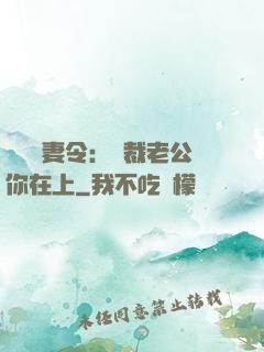頭號鮮妻令：總裁老公你在上