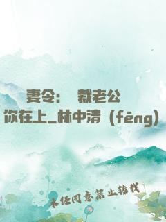 頭號鮮妻令：總裁老公你在上
