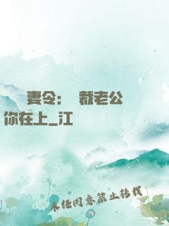 頭號鮮妻令：總裁老公你在上