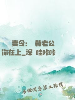 頭號鮮妻令：總裁老公你在上