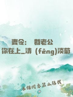 頭號鮮妻令：總裁老公你在上