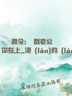 頭號鮮妻令：總裁老公你在上