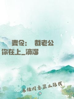頭號鮮妻令：總裁老公你在上