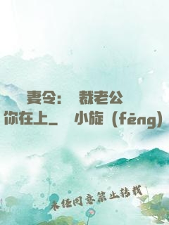 頭號鮮妻令：總裁老公你在上
