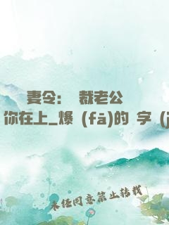 頭號鮮妻令：總裁老公你在上