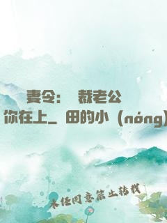 頭號鮮妻令：總裁老公你在上