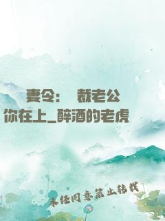 頭號鮮妻令：總裁老公你在上
