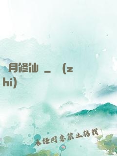 顏月修仙記