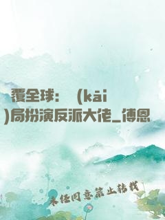 顛覆全球：開(kāi)局扮演反派大佬