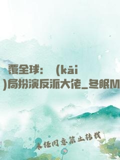 顛覆全球：開(kāi)局扮演反派大佬