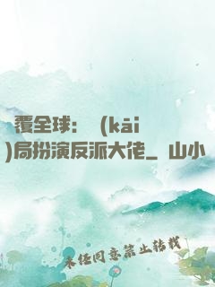 顛覆全球：開(kāi)局扮演反派大佬