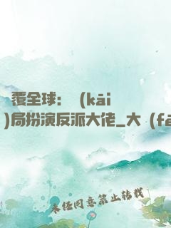 顛覆全球：開(kāi)局扮演反派大佬