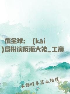 顛覆全球：開(kāi)局扮演反派大佬