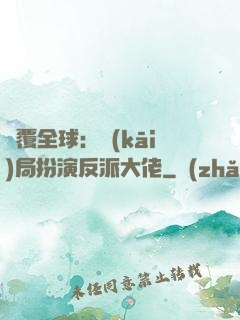 顛覆全球：開(kāi)局扮演反派大佬