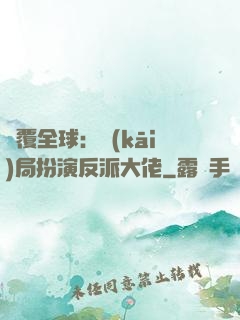 顛覆全球：開(kāi)局扮演反派大佬