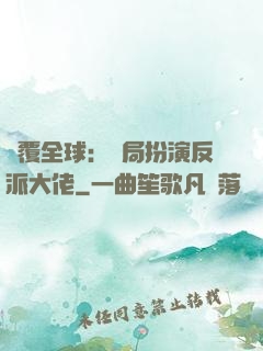 顛覆全球：開局扮演反派大佬