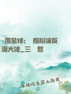 顛覆全球：開局扮演反派大佬