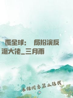 顛覆全球：開局扮演反派大佬