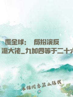 顛覆全球：開局扮演反派大佬