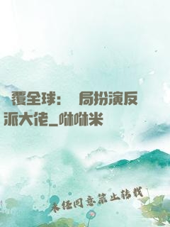 顛覆全球：開局扮演反派大佬