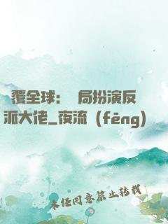 顛覆全球：開局扮演反派大佬