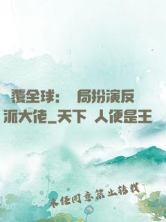 顛覆全球：開局扮演反派大佬
