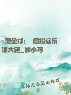顛覆全球：開局扮演反派大佬