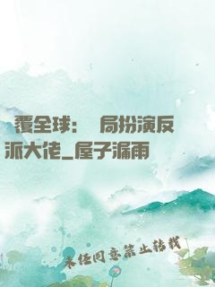顛覆全球：開局扮演反派大佬