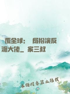 顛覆全球：開局扮演反派大佬