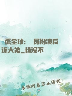 顛覆全球：開局扮演反派大佬