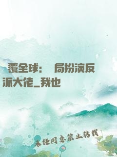 顛覆全球：開局扮演反派大佬