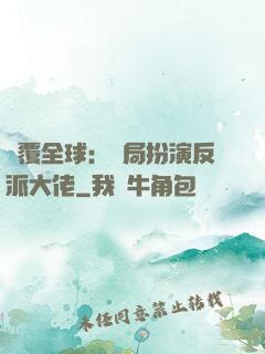 顛覆全球：開局扮演反派大佬