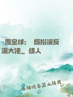 顛覆全球：開局扮演反派大佬