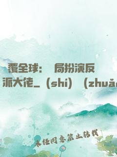 顛覆全球：開局扮演反派大佬