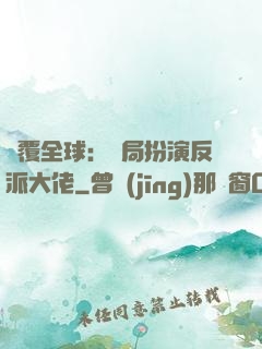 顛覆全球：開局扮演反派大佬